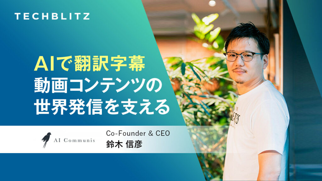 Nobuhiko Suzuki TechBlitz Interview